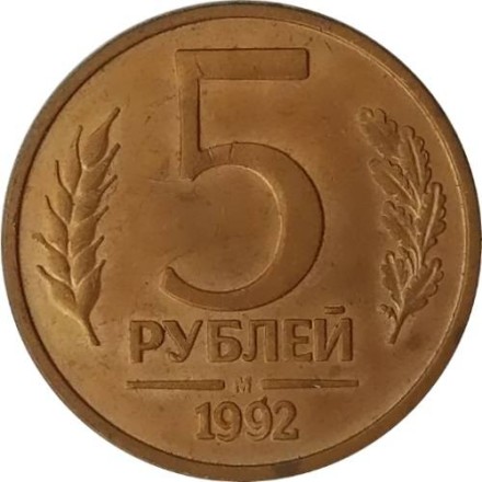 Россия 5 рублей 1992 год М