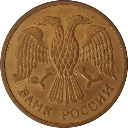 Россия 5 рублей 1992 год М