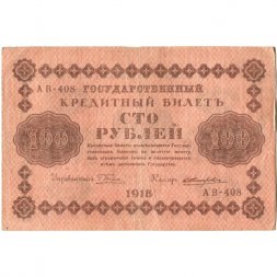 РСФСР 100 рублей 1918 год - кассир Е.Жихарев - VF
