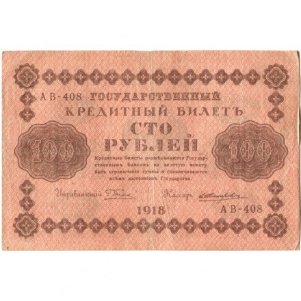 РСФСР 100 рублей 1918 год - кассир Е.Жихарев - VF