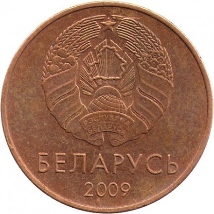 Беларусь 5 копеек 2009 (2016) год - Деноминация