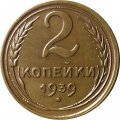 СССР 2 копейки 1939 год - XF