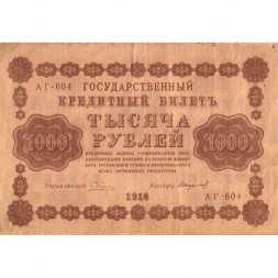 РСФСР 1000 рублей 1918 год - водяной знак "Цифры горизонтально" - Стариков - VF-