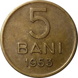 Румыния 5 бани 1953 год