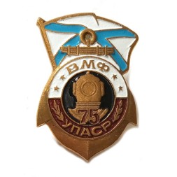 Знак 75 лет ВМФ УПАСР (винтовой)