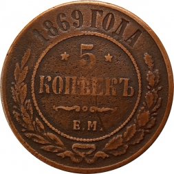 5 копеек 1869 год ЕМ Александр II (1855—1881) - VF-