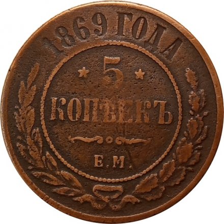 5 копеек 1869 год ЕМ Александр II (1855—1881) - VF-