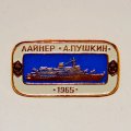 Значок Корабли СССР - лайнер &quot;А. Пушкин&quot; 1965 г.