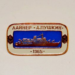 Значок Корабли СССР - лайнер "А. Пушкин" 1965 г.