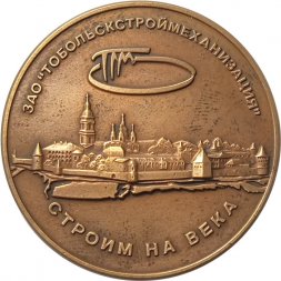 Настольная медаль Строительная компания ЗАО "Тобольскстроймеханизация". Строим на века