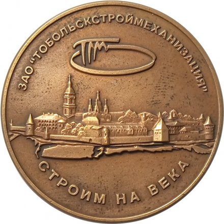 Настольная медаль Строительная компания ЗАО &quot;Тобольскстроймеханизация&quot;. Строим на века