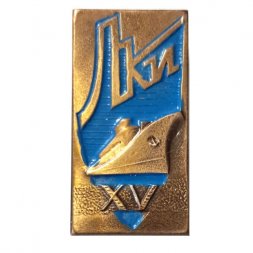 Знак ЛКИ. Ленинградский кораблестроительный институт. 15 лет