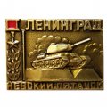 Значок Ленинград. Невский пятачок