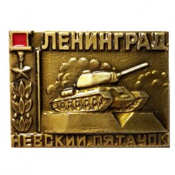 Значок Ленинград. Невский пятачок