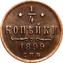 1/4 копейки 1899 год СПБ Николай II (1894—1917) - XF