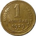 СССР 1 копейка 1929 год - VF-