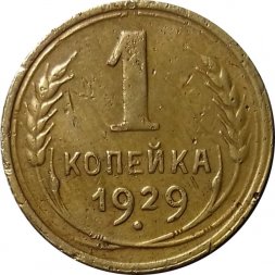 СССР 1 копейка 1929 год - VF-