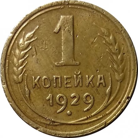 СССР 1 копейка 1929 год - VF-