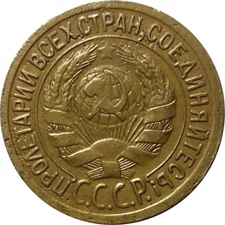 СССР 1 копейка 1929 год - VF-