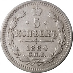 5 копеек 1884 год СПБ-АГ Александр III (1881—1894) - VF