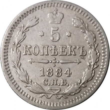 5 копеек 1884 год СПБ-АГ Александр III (1881—1894) - VF