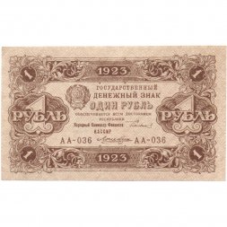 РСФСР 1 рубль 1923 год - второй выпуск - Лошкин XF