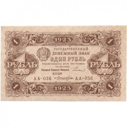 РСФСР 1 рубль 1923 год - второй выпуск - Лошкин XF
