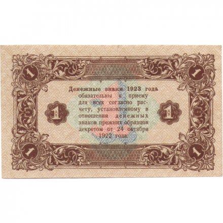 РСФСР 1 рубль 1923 год - второй выпуск - Лошкин XF