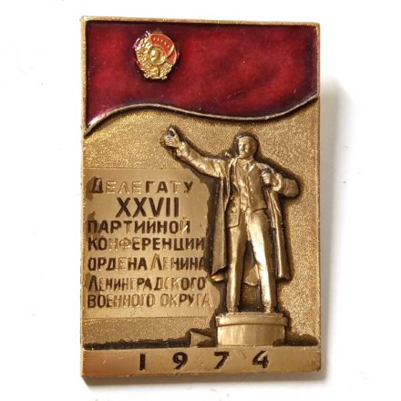 Значок Делегату XXVII (27) партийной конференции ордена Ленина Ленинградского военного округа. 1974 год