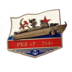 Знак РКА "Р-254"