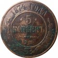 5 копеек 1874 год ЕМ Александр II (1855—1881) - VF