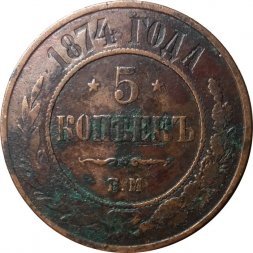 5 копеек 1874 год ЕМ Александр II (1855—1881) - VF