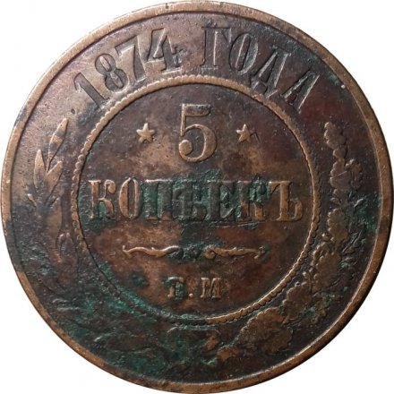 5 копеек 1874 год ЕМ Александр II (1855—1881) - VF