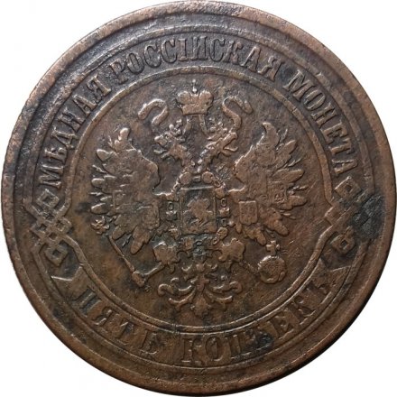 5 копеек 1874 год ЕМ Александр II (1855—1881) - VF