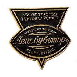 Значок Министерство торговли РСФСР Ленобувьторг. Управление торговли промтоварами