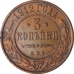 3 копейки 1912 год СПБ Николай II (1894 - 1917) - VF