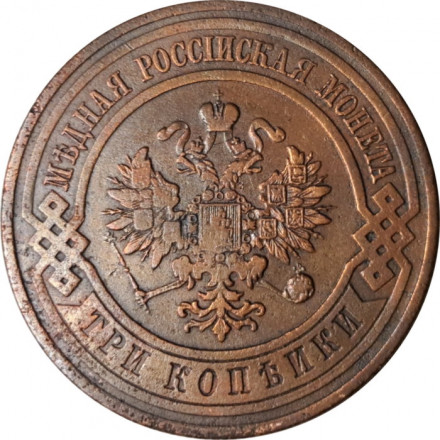 3 копейки 1912 год СПБ Николай II (1894 - 1917) - VF