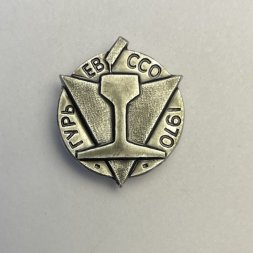 Значок ССО Гурьев 1970 г. 