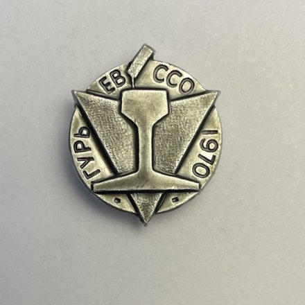 Значок ССО Гурьев 1970 г. 