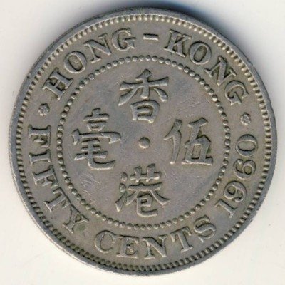 Гонконг 50 центов 1960 год