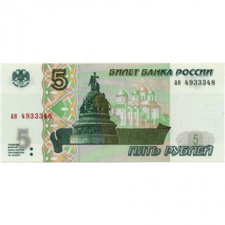 Россия 5 рублей 1997 год - UNC