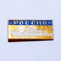 Значок Теплоход "Россия"