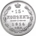 15 копеек 1914 год СПБ ВС Николай II (1894—1917) - UNC
