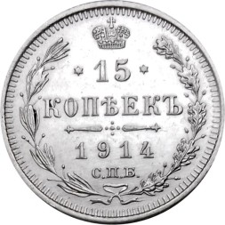 15 копеек 1914 год СПБ ВС Николай II (1894—1917) - UNC