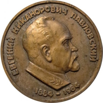 Настольная медаль Евгений Никанорович Павловский. Географическое общество СССР