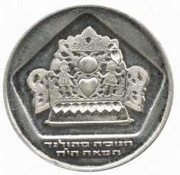 Израиль 10 лир 1975 (JE 5735) год - Ханука. Голландская лампа