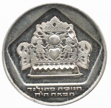 Израиль 10 лир 1975 (JE 5735) год - Ханука. Голландская лампа