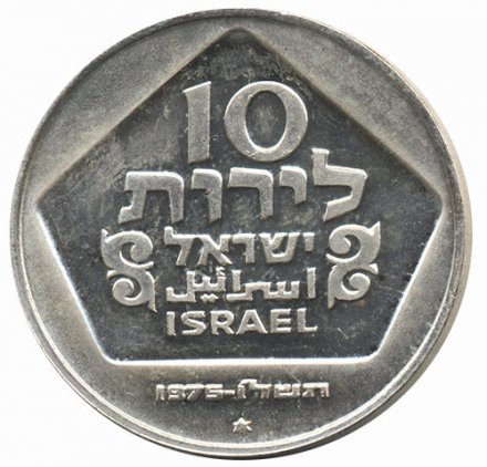 Израиль 10 лир 1975 (JE 5735) год - Ханука. Голландская лампа