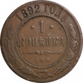 1 копейка 1892 год СПБ Александр III (1881—1894) - VF