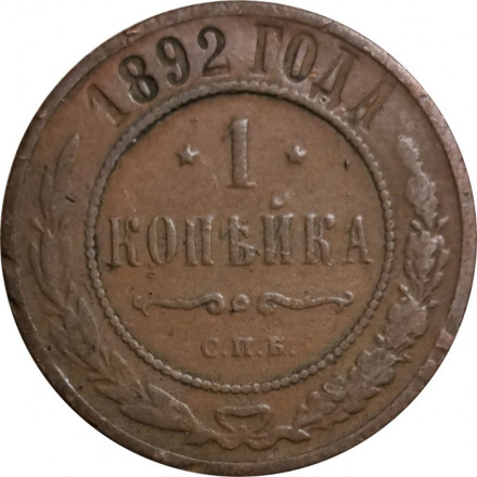 1 копейка 1892 год СПБ Александр III (1881—1894) - VF